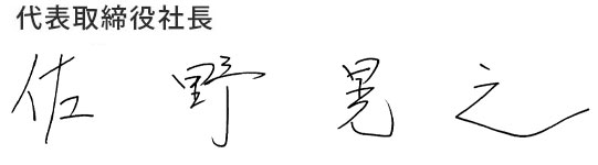 代表取締役社長佐野晃之