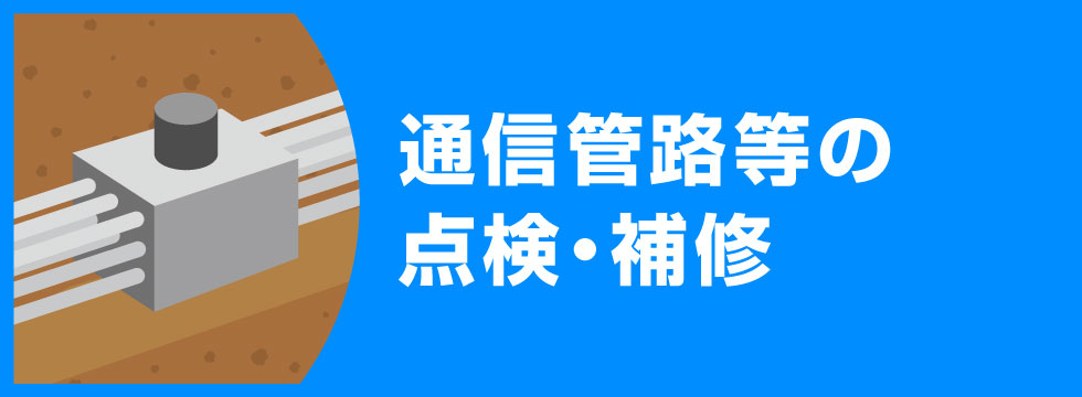 通信管路等の点検・補修