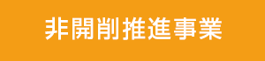 非開削推進事業