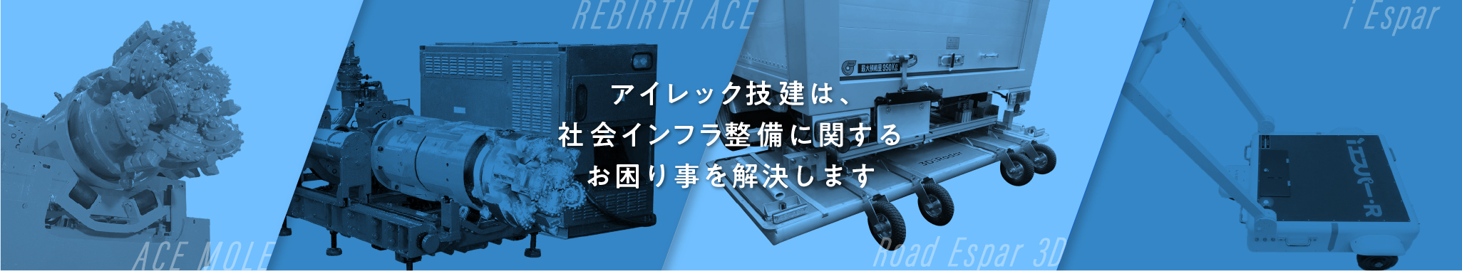 アイレック技建 壊さなくても未来はつくれる