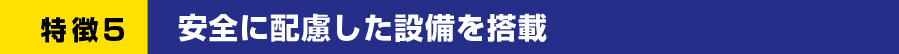 特徴４ カメラシステムで３方向の周辺環境を撮影